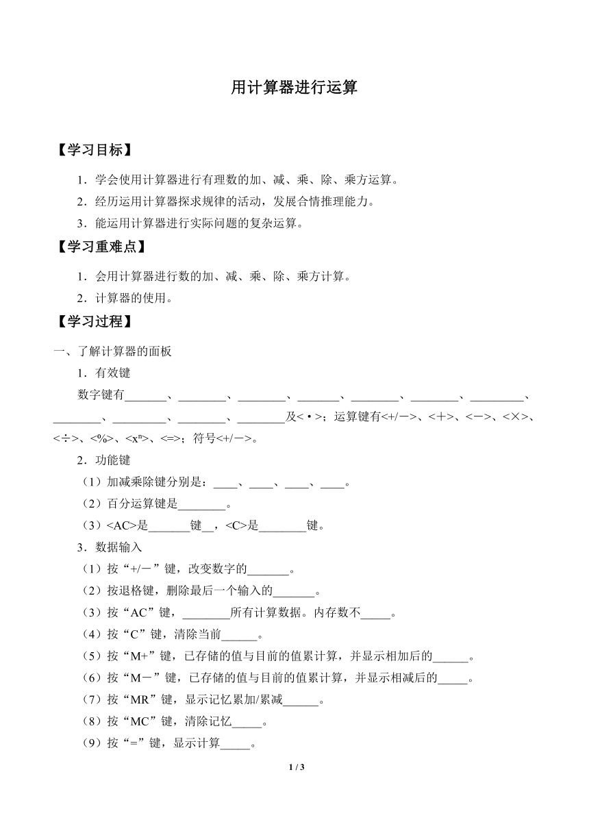 鲁教版（五四制）六年级数学上册：2.13 用计算器进行运算  学案（无答案）