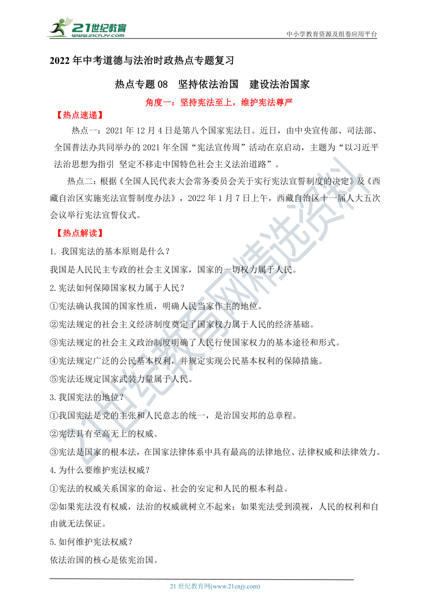 热点专题08  坚持依法治国  建设法治国家—2022年中考道德与法治时政热点专题复习学案（含答案）