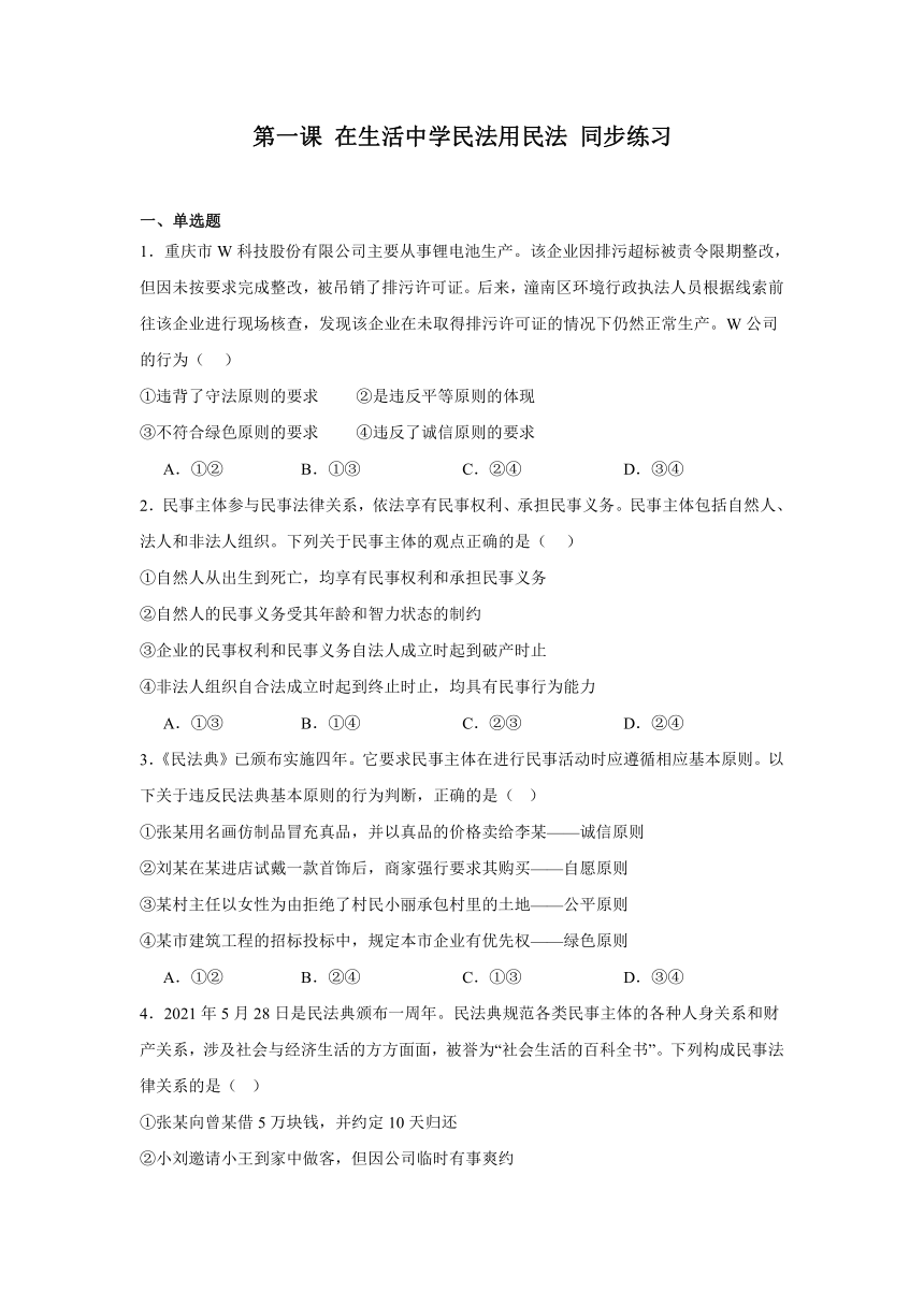 第一课在生活中学民法用民法同步练习（含解析）-2023-2024学年高中政治统编版选择性必修二法律与生活