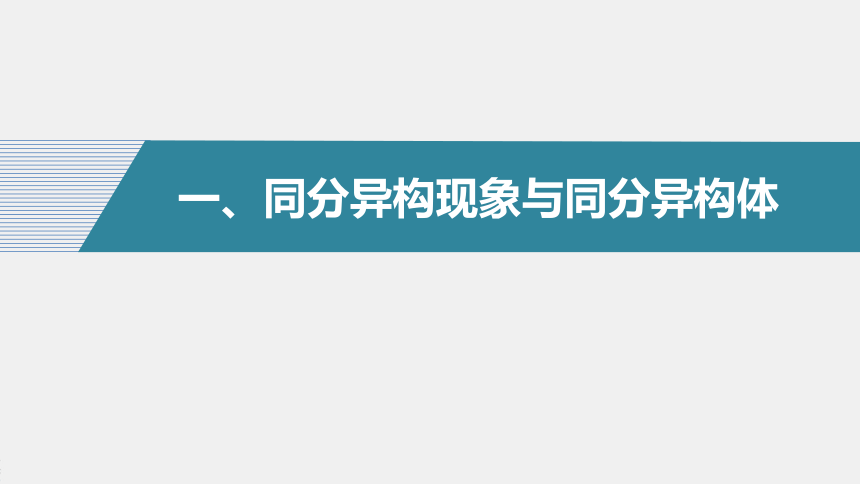 高中化学苏教版（2021）选择性必修3 专题2 第一单元 第2课时　同分异构体（66张PPT）