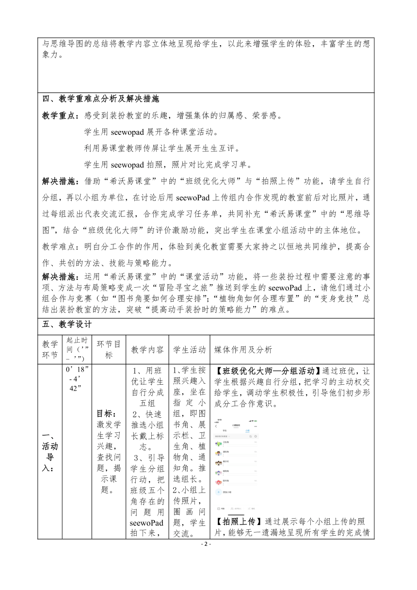 二年级上册2.8《装扮我们的教室》第2课时 教学设计（表格式）