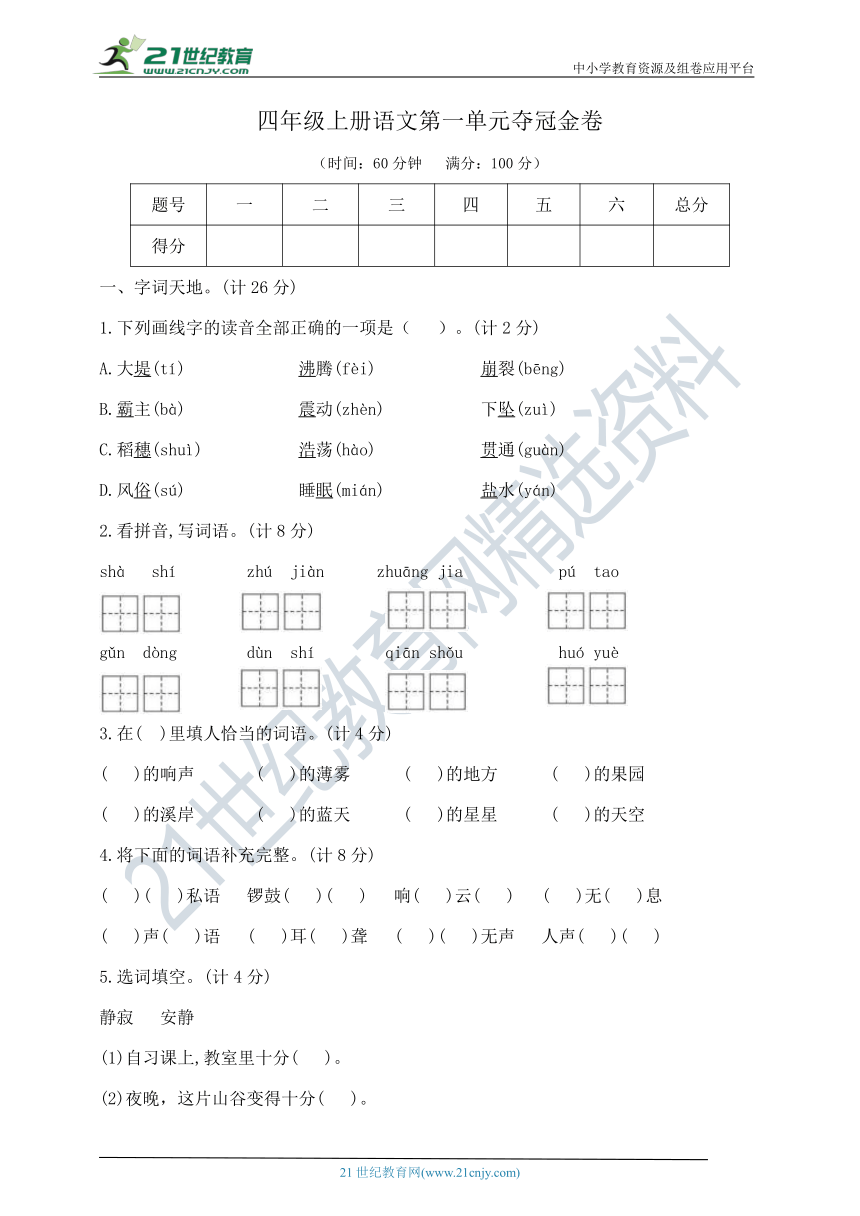 部编版四年级上册语文第一单元夺冠金卷   含答案