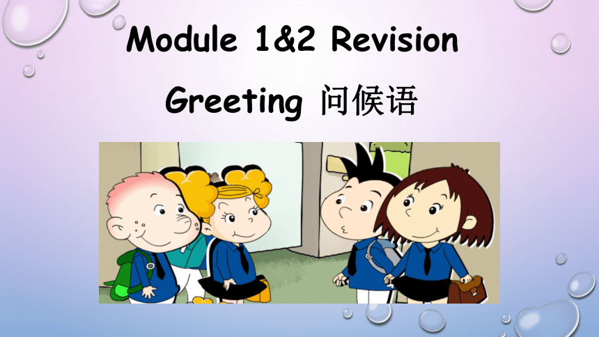 外研版（一年级起点）Module 1&2复习Greeting 课件（共17张PPT）