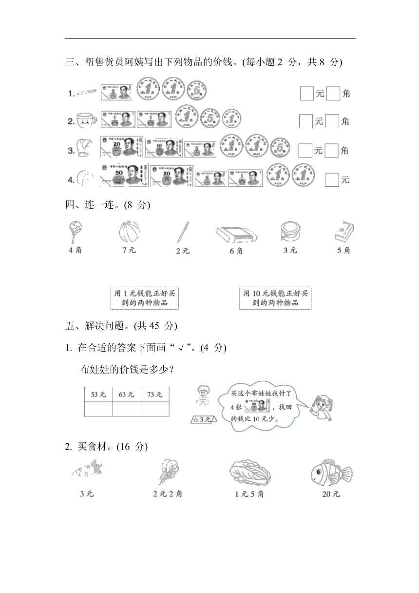 苏教版数学一年级下册-单元培优测试卷 第五单元 元、角、分（含答案）