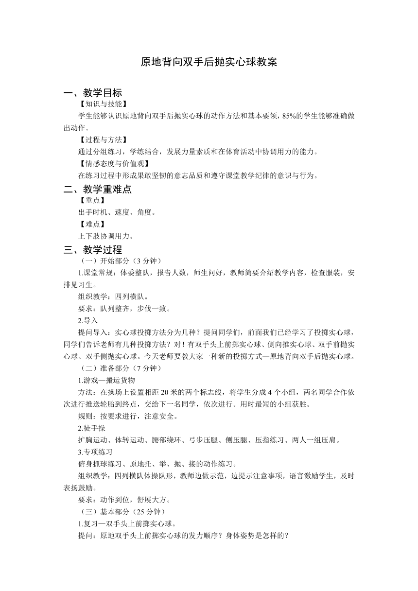 第二章　田径——《原地背向双手后抛实心球》教案　2022—2023学年人教版初中体育与健康九年级全一册