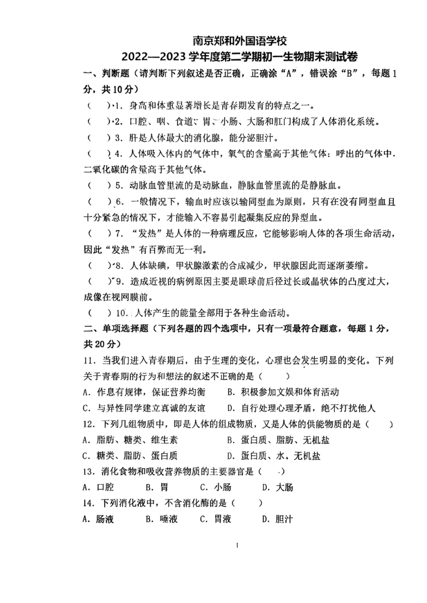 江苏省南京市郑和外国语学校2022-2023学年七年级下学期期末测试生物试卷（pdf版无答案）