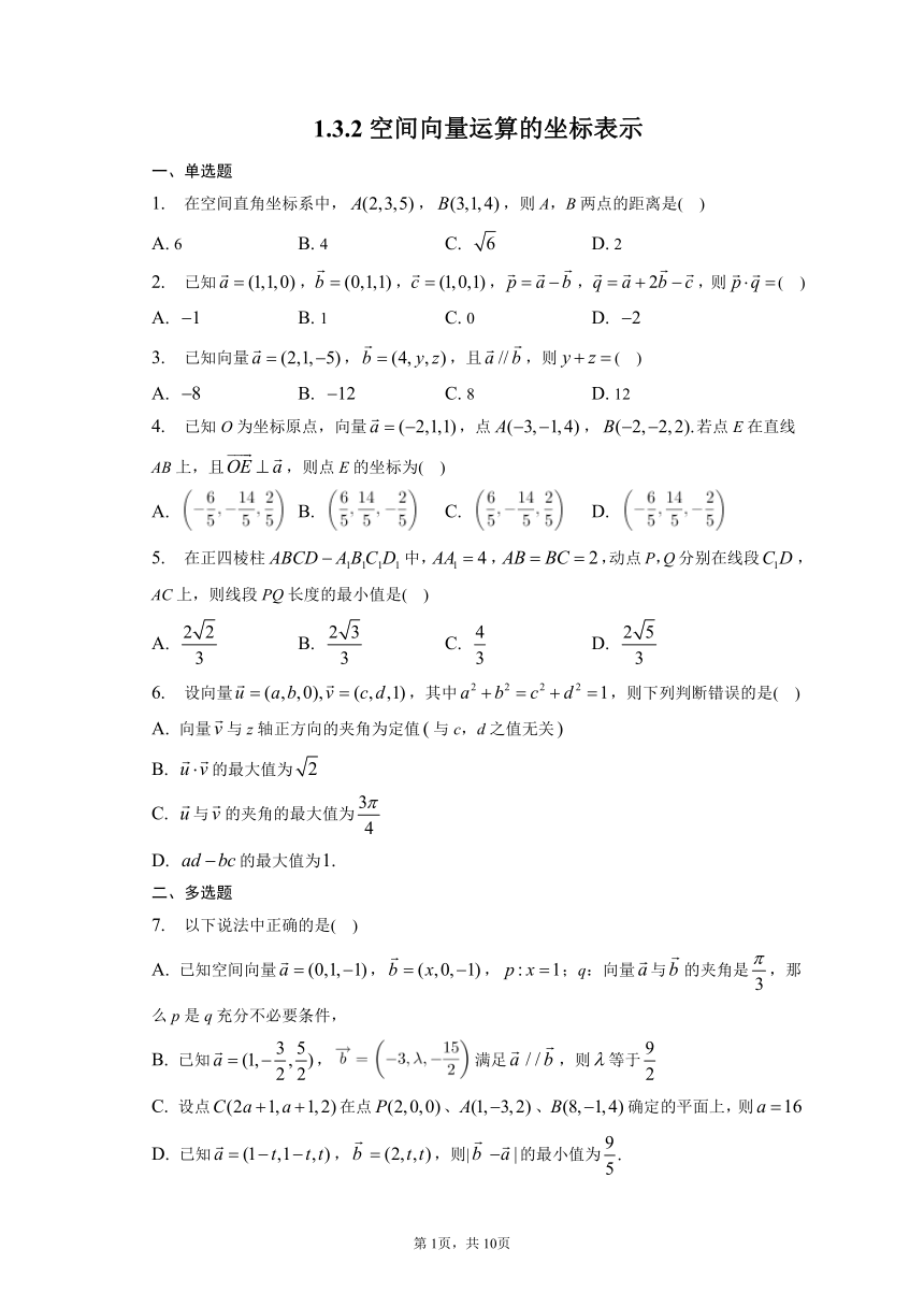 1.3.2空间向量运算的坐标表示 同步练习（含解析）