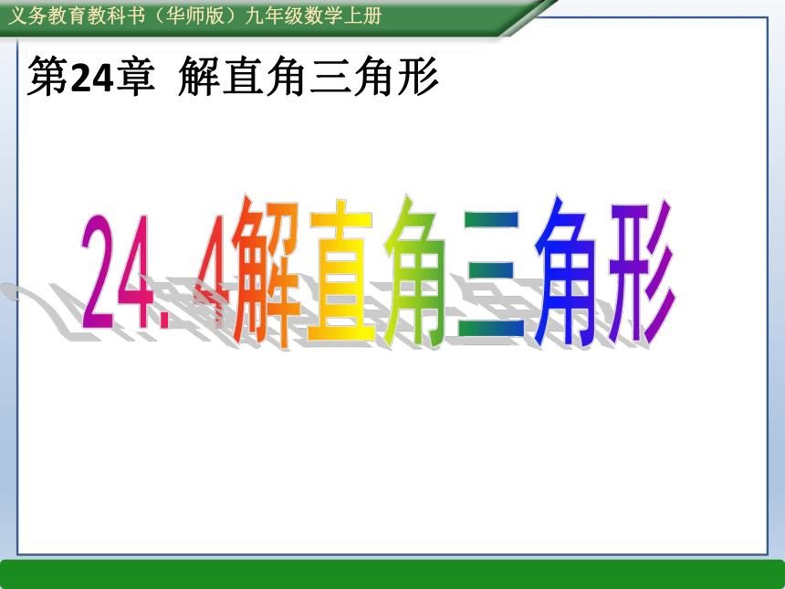 华东师大版数学九年级上册 24.4 解直角三角形（共29张ppt）