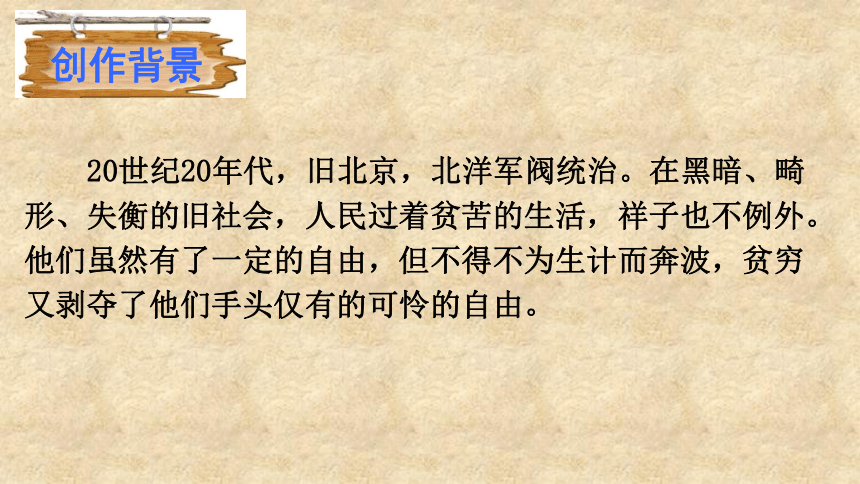 第三单元名著导读《骆驼祥子》课件（22张PPT）2021-2022学年部编版语文七年级下册