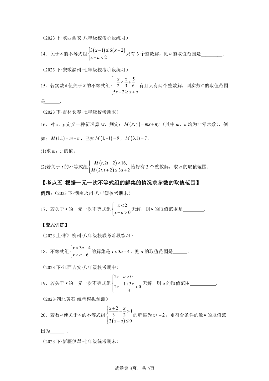 第二章第04讲解题技巧专题：一元一次不等式(组)中含参数问题 同步学与练（含解析 ）2023-2024学年数学北师大版八年级下册