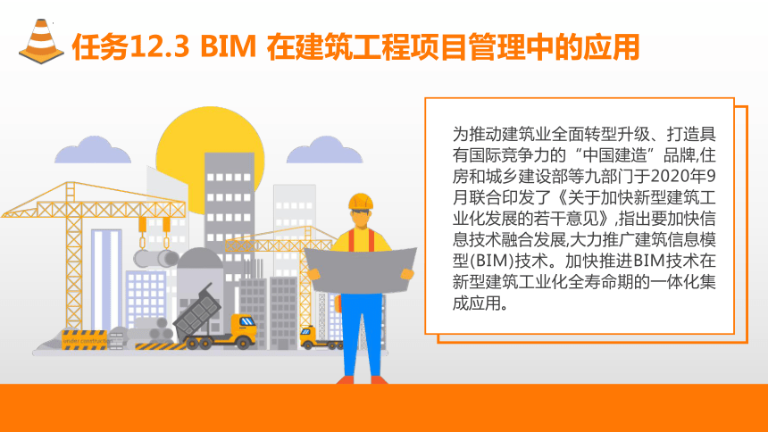 12.3BIM在建筑工程项目管理中的应用 课件(共30张PPT)-《建筑施工组织与管理》同步教学（哈尔滨工程大学出版社）