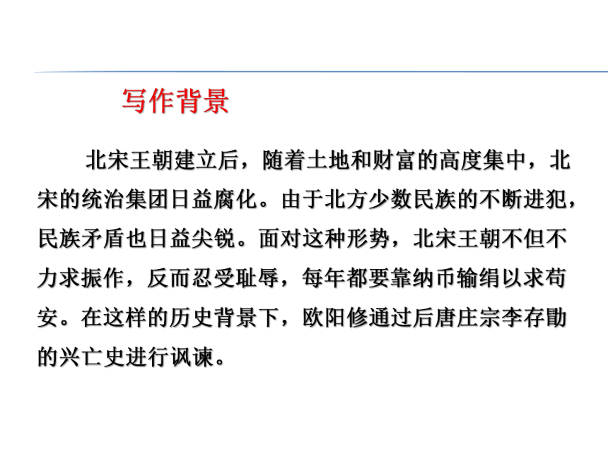 人教版高中语文选修中国古代诗歌散文欣赏：第五单元《伶官传序》课件（共25 张PPT）