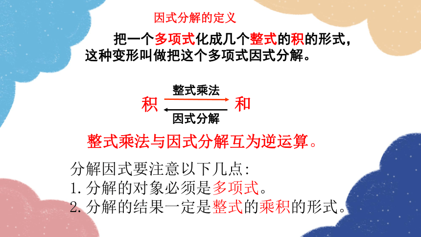 青岛版数学七年级下册 12.3 用提公因式法进行因式分解 课件(共16张PPT)