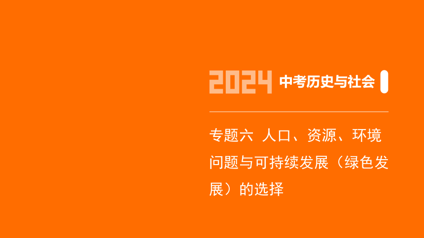 2024年浙江省中考历史与社会二轮复习第一部分我们生活的世界专题六　人口、资源、环境问题与可持续发展(绿色发展)的选择 课件（24张PPT)