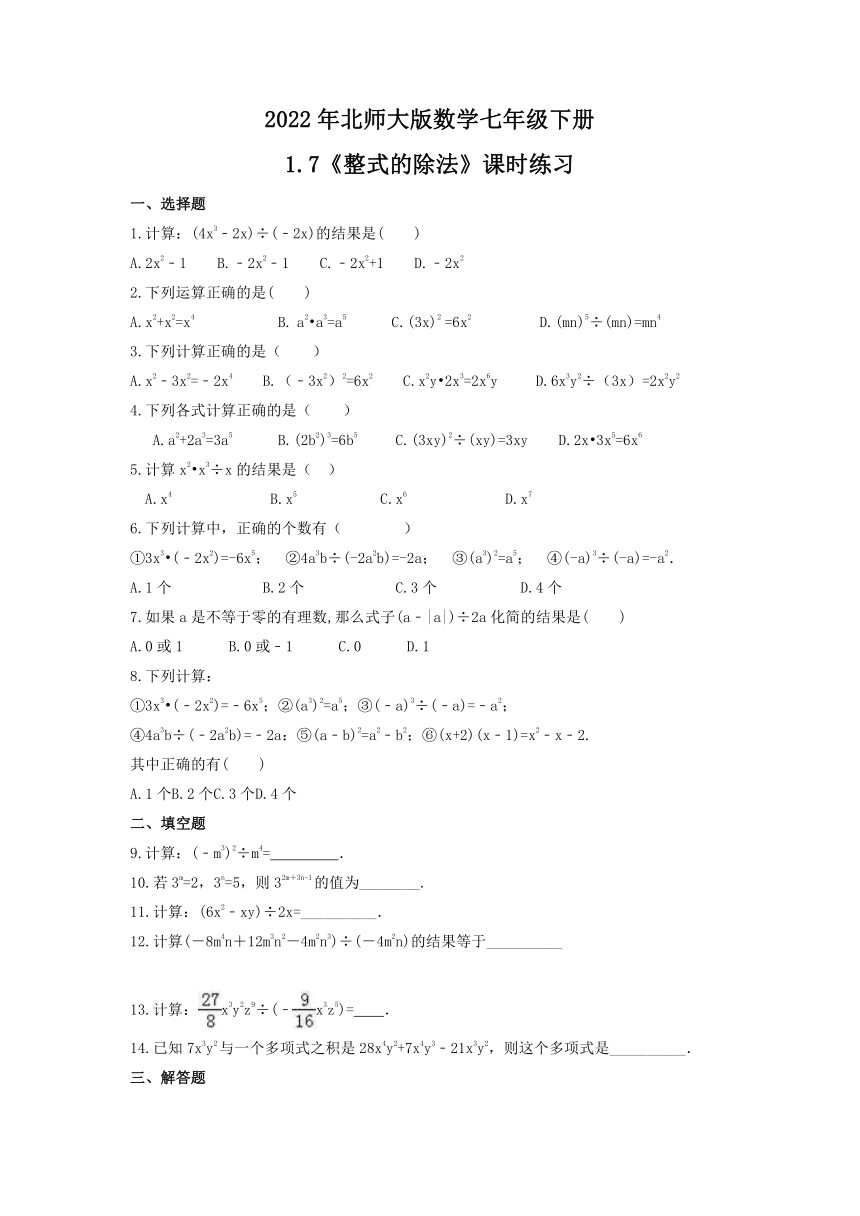 2021-2022学年北师大版数学七年级下册1.7 整式的除法 课时练习 （word版含答案）