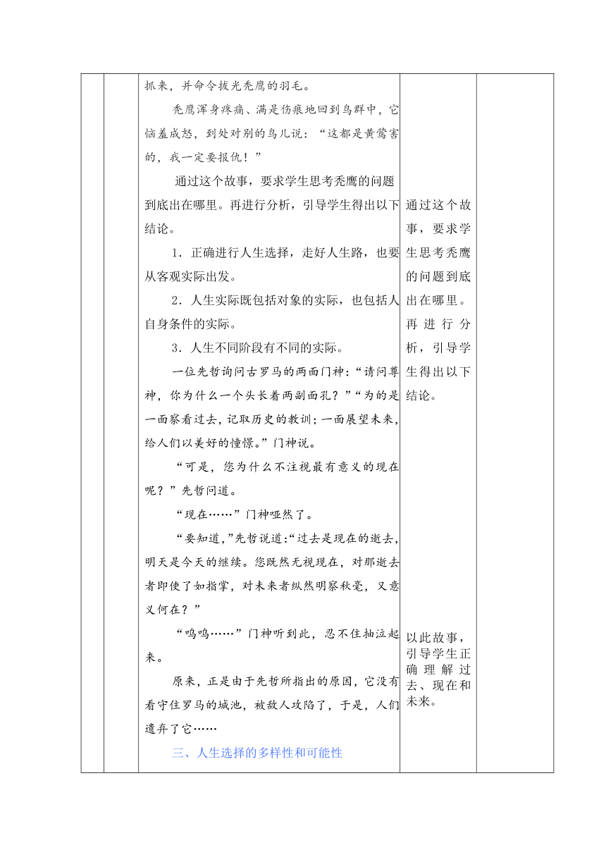 第一课 客观实际与人生选择 教案(表格式)