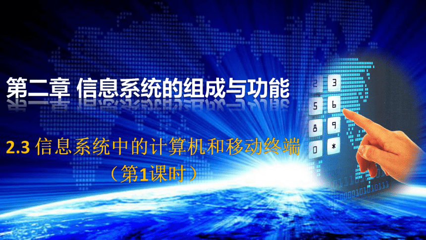 粤版高中信息技术必修2第二章2-3 信息系统中的计算机和移动终端-1(共20张PPT)