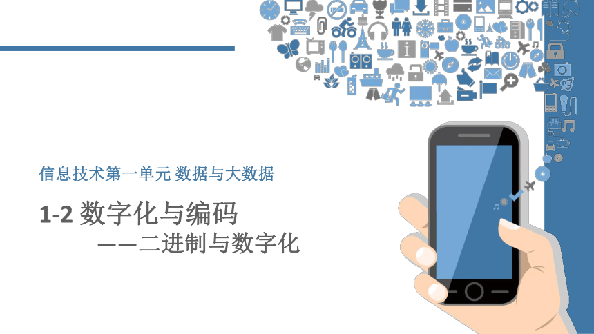 1.2.2 二进制与数制转换 课件（42张PPT）-2020-2021学年高中信息技术人教_中图版（2019）必修1