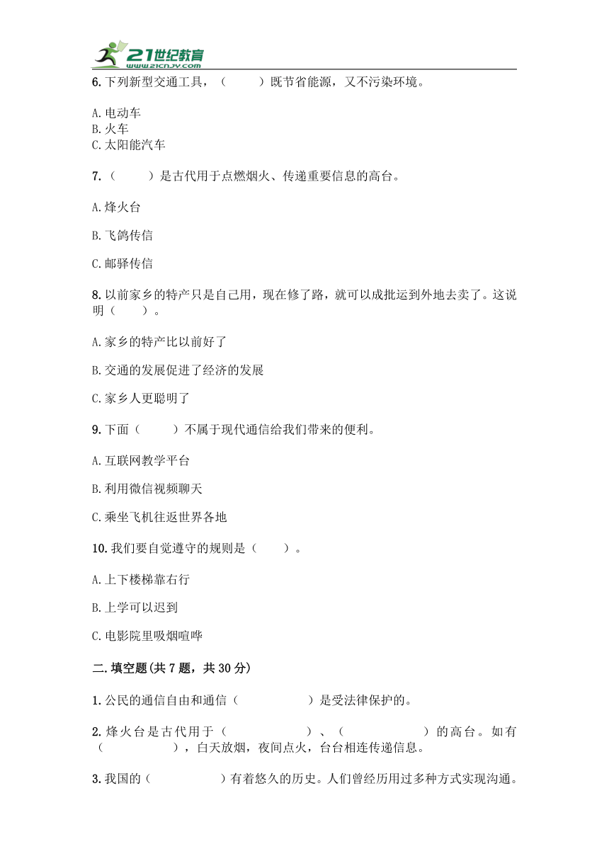 第四单元《多样的交通和通信》（单元测试）-部编版道德与法治三年级下册（含答案）