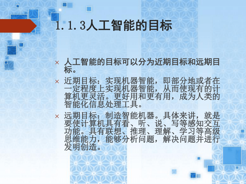 河南大学版（2020）六年级下册 第1课 初识人工智能 课件（34PPT）