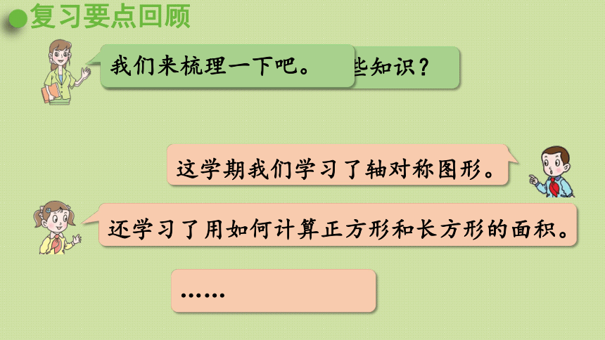 青岛版三年级数学下册 回顾整理—— 总复习 领域二 图形与几何  课件