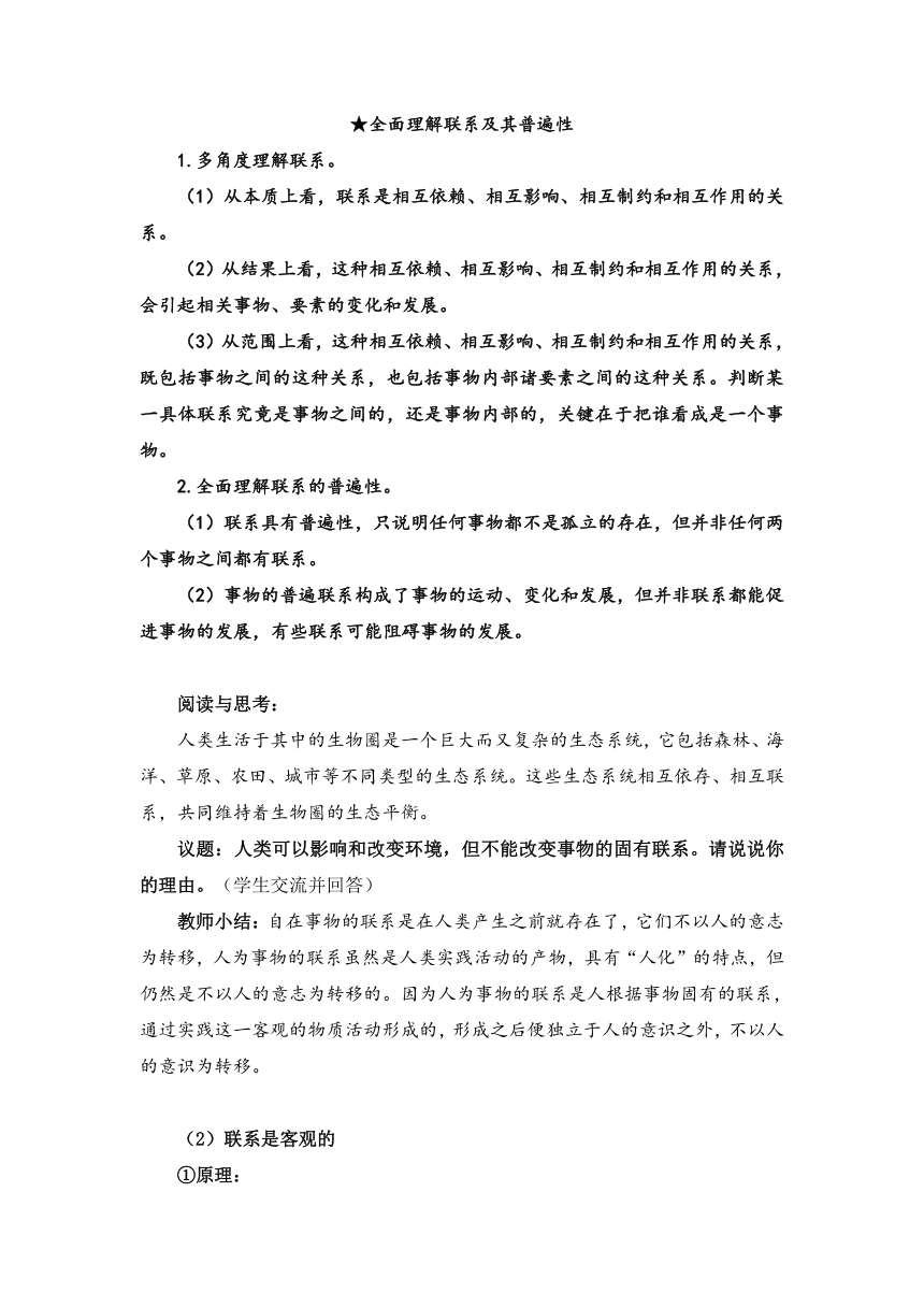 3.1世界是普遍联系的（教学设计）-2023年高中思想政治《哲学与文化》统编版必修4