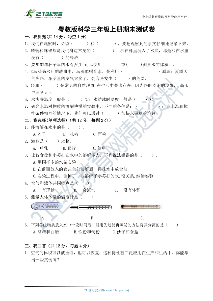 粤教版科学三年级上册期末测试卷（含答案）（50分制）