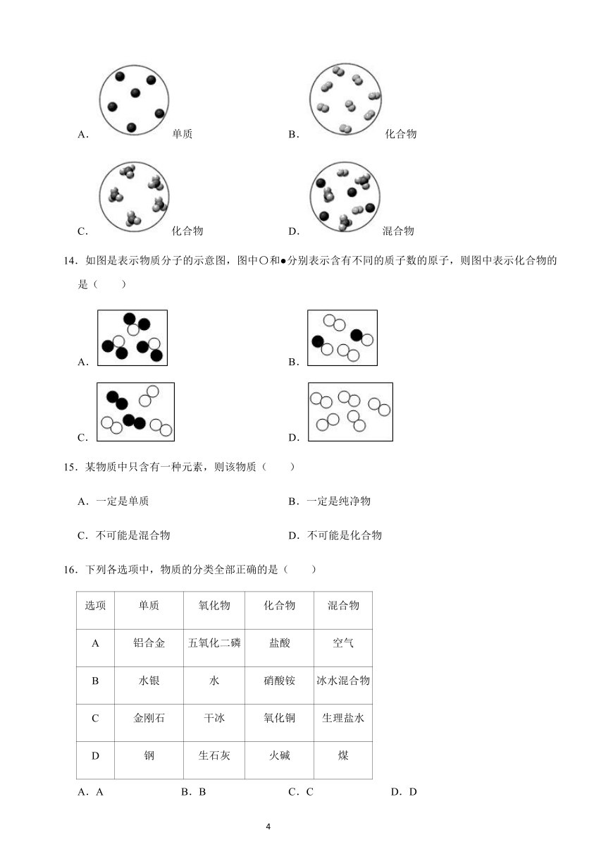 2020年九年级上学期化学第四单元课题3 水的组成：单质和化合物的判别精选题带答案