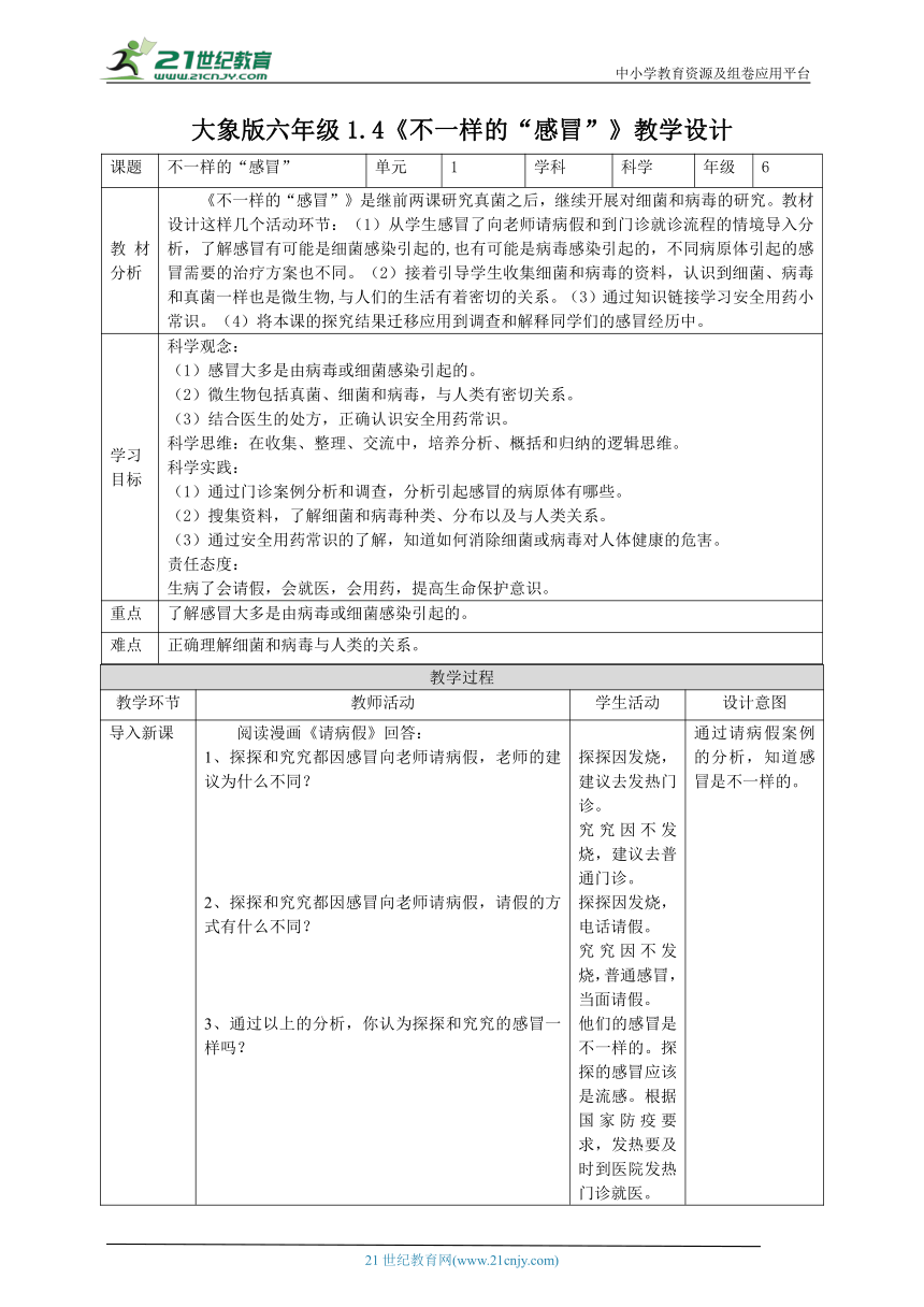 【核心素养目标】1.4《不一样的“感冒”》教案