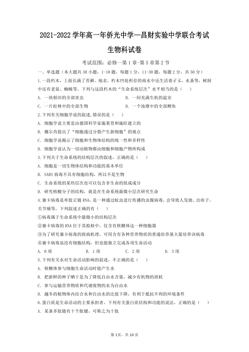 福建省南安市两校2021-2022学年高一上学期第二次阶段考（12月）生物试题（Word版含答案）