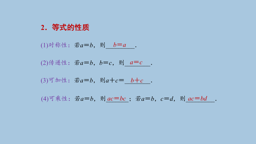 人教B版（2019）数学必修第一册综合复习：相等关系与不等关系课件(共33张PPT)