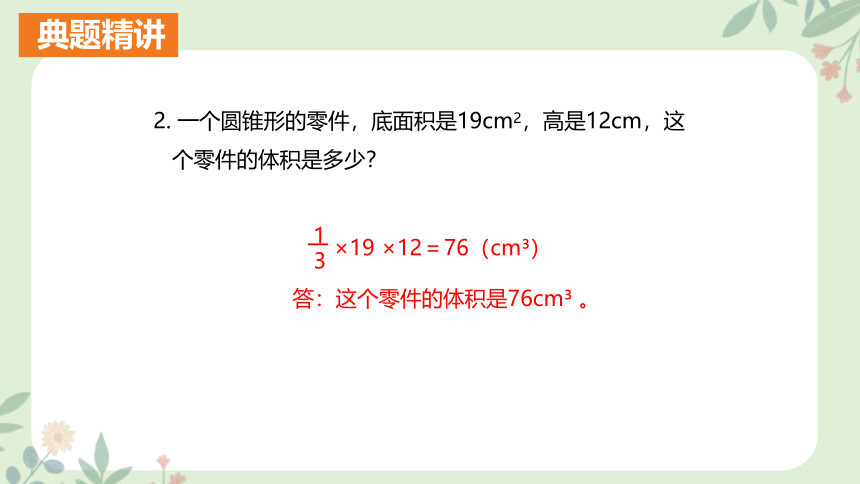 人教版六年级数学下册3.2.2 圆锥的体积（课件）(共22张PPT)