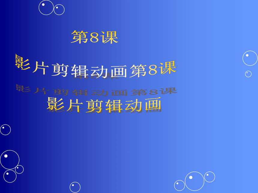 人教版八年级上册信息技术 8.1制作“百叶窗”动画 课件(共10张PPT)