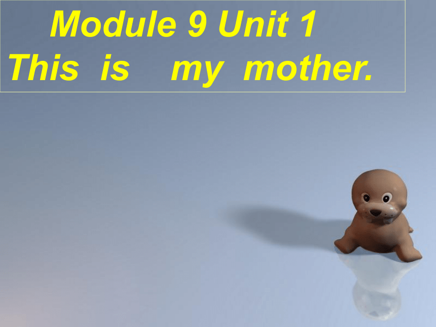 Module 9 Unit 1  This is my mother. 课件（15张PPT)