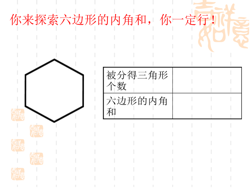 鲁教版五四制八年级数学上册5.4.1多边形的内角和教学课件（共16张PPT）