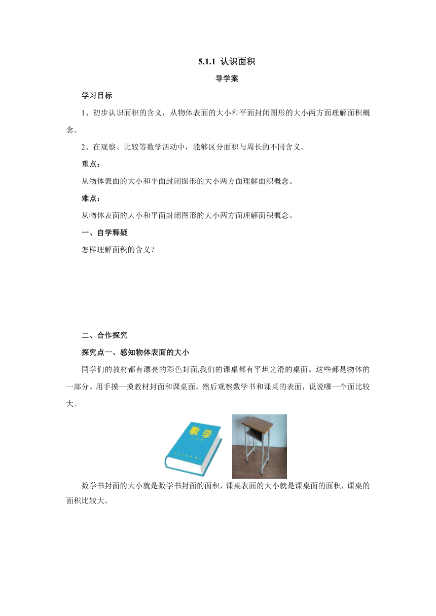 人教版 三年级数学下册 5.1.1认识面积 导学案