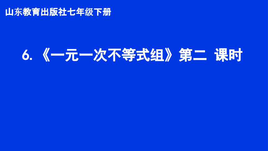 鲁教版（五四制）七年级数学下册11.6.《一元一次不等式组》第二 课时 课件（共15张ppt）