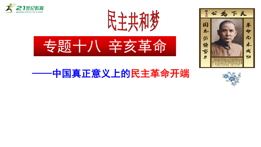 【备考2023】高考历史二轮 近现代史部分  辛亥革命——中国真正意义上的民主革命开端 - 历史系统性针对性专题复习课件（全国通用）(共31张PPT)