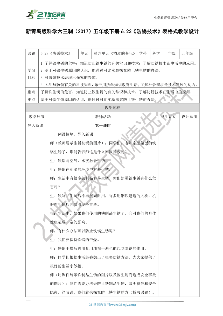新青岛版科学六三制（2017）五年级下册6.23《防锈技术》表格式教学设计