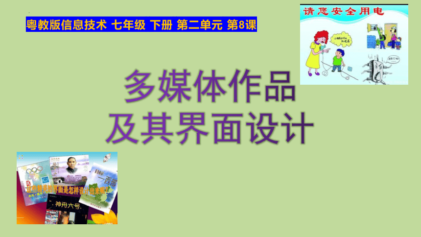 粤教版 七年级下册 第2单元 第8课 多媒体作品及其界面设计 课件（共17张PPT）