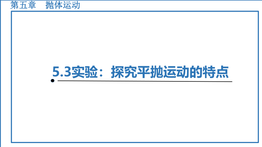 5.3实验：研究平抛运动的特点课件(共39张PPT)-人教版（2019）必修第二册第五章 抛体运动