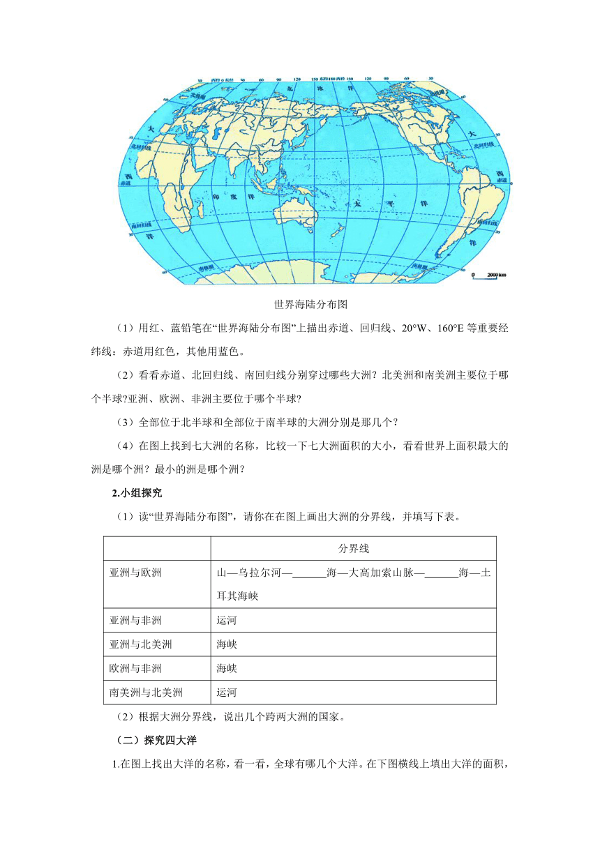 人教版地理七年级上册2.1《大洲和大洋》（第2课时）学案（无答案）