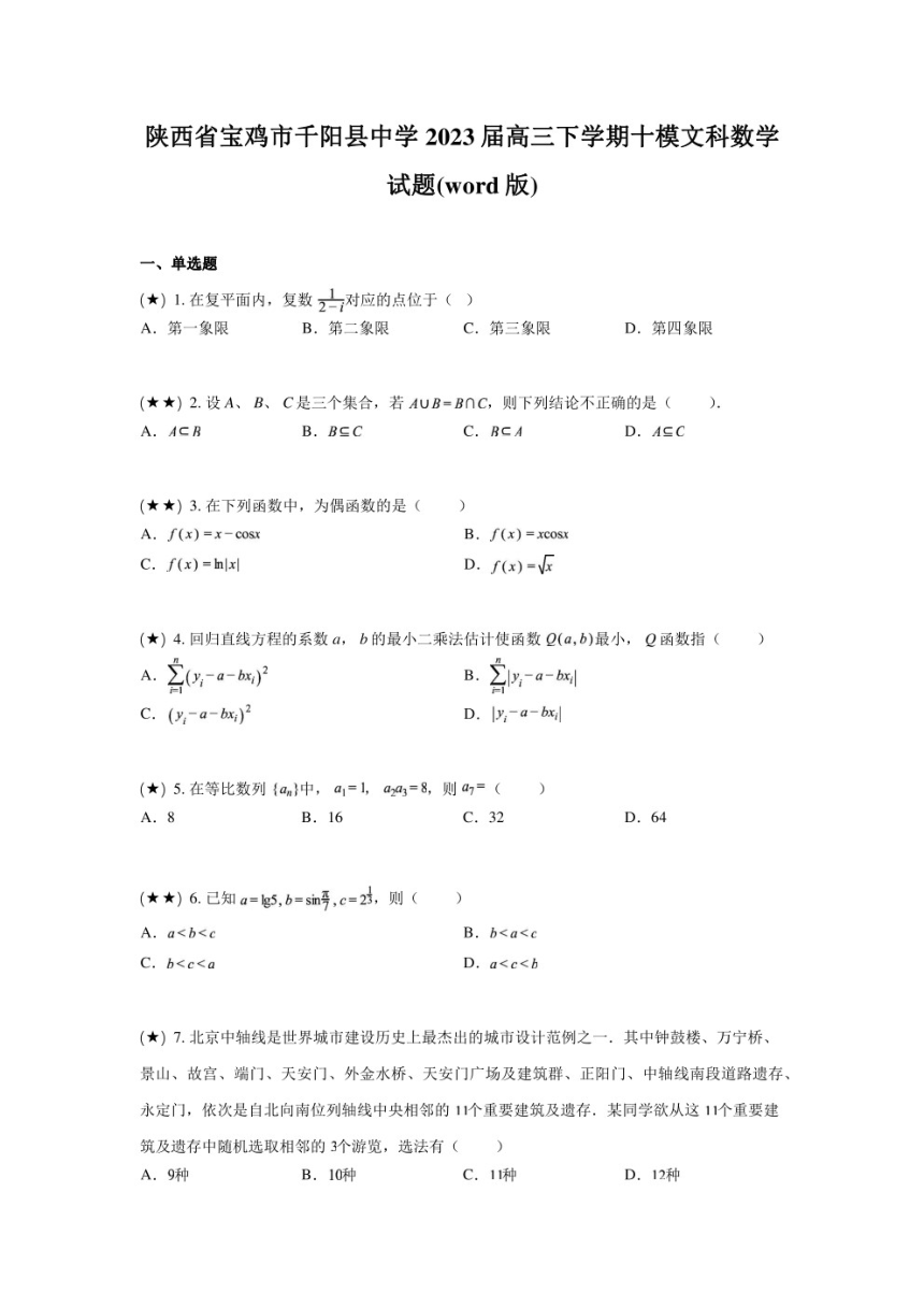 陕西省宝鸡市千阳县中学2023届高三下学期十模文科数学试题（PDF版无答案）