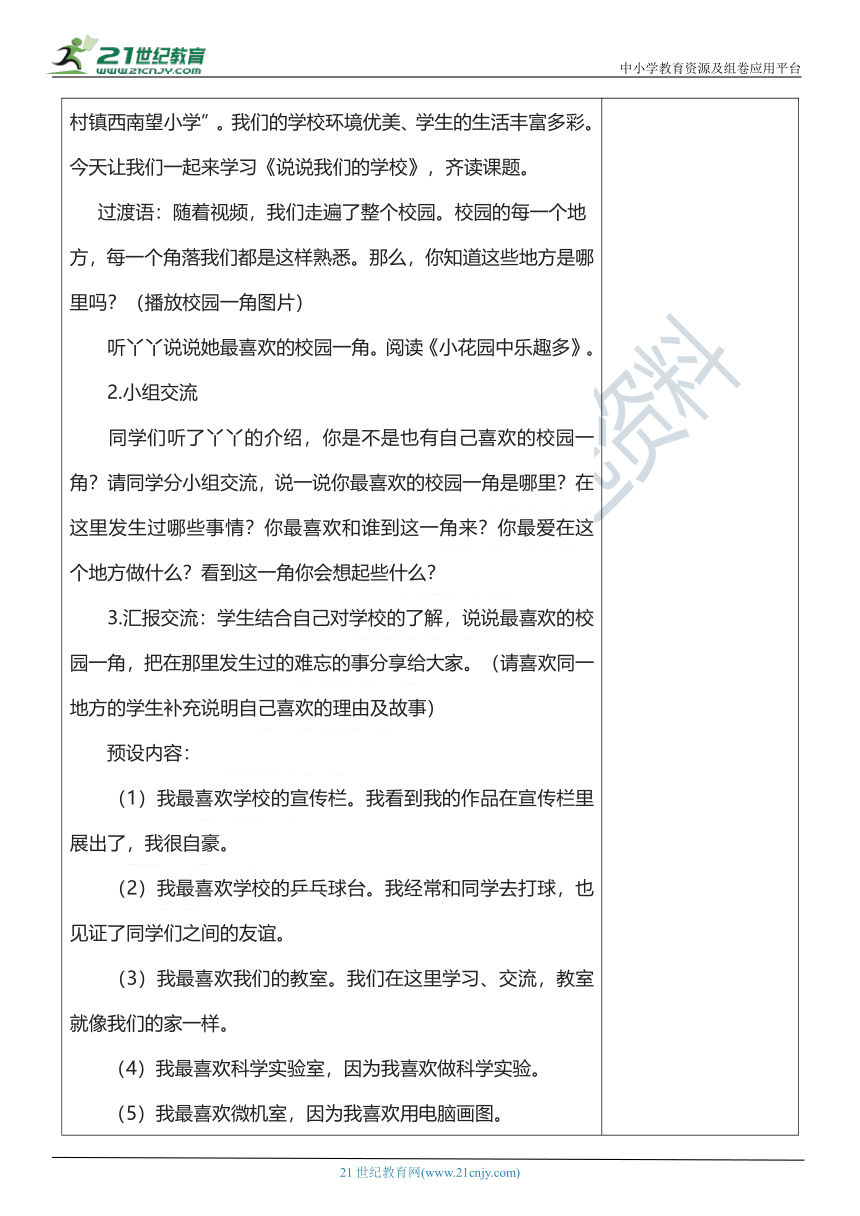 【核心素养目标】4.1 说说我们的学校 第一课时 教案设计