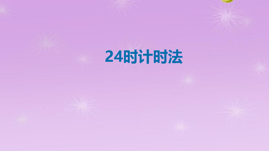 北师大版24时计时法 （课件）-2021-2022学年数学三年级上册(共14张PPT)