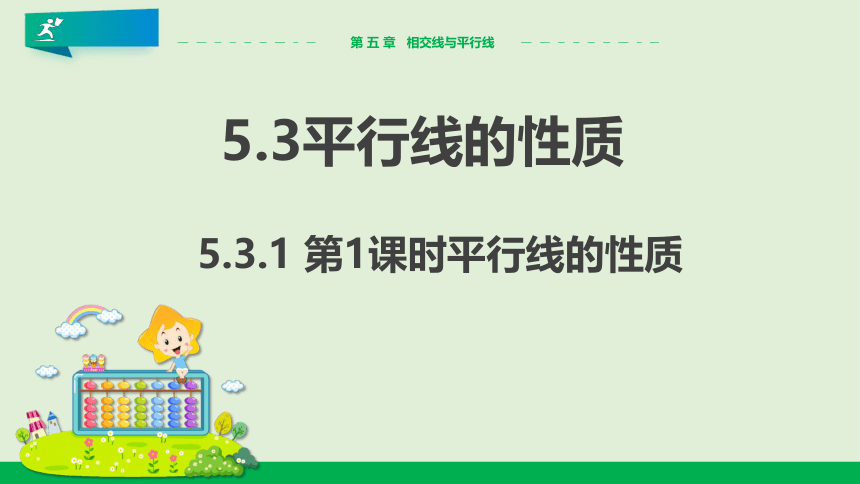 5.3.1 平行线的性质 课件（共26张PPT）