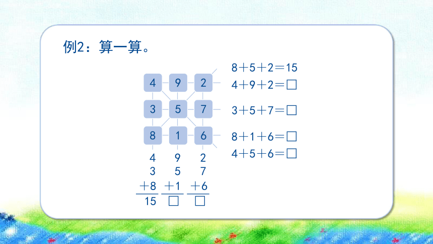 沪教版 二年级上6.4.2《数学广场——幻方》课件（18张PPT)