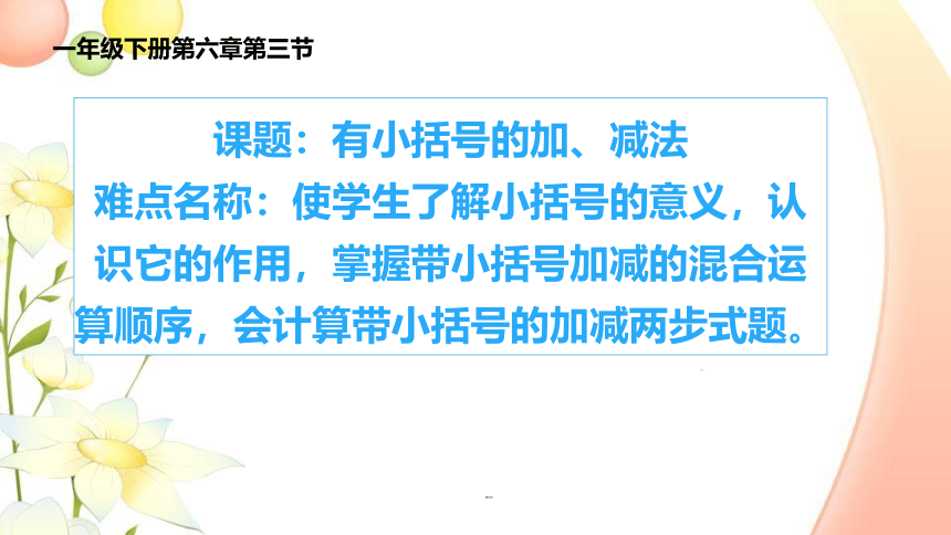 人教版数学一年级下册 6.4有小括号的加减法   课件（13张PPT）