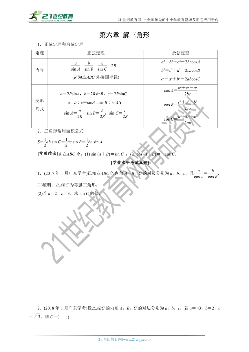 2023年广东省普通高中学业水平合格性考试数学复习讲义第六章 解三角形 学案