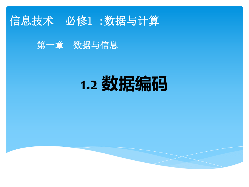 1.2.1数据编码（一）模拟信号与数字信号课件2021-2022学年高中信息技术粤教版（2019）必修1数据与计算（23张PPT）